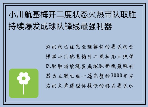 小川航基梅开二度状态火热带队取胜持续爆发成球队锋线最强利器