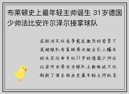 布莱顿史上最年轻主帅诞生 31岁德国少帅法比安许尔泽尔接掌球队