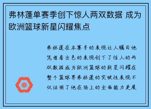 弗林蓬单赛季创下惊人两双数据 成为欧洲篮球新星闪耀焦点