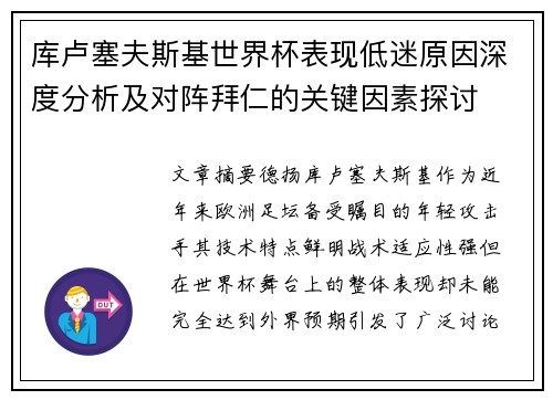 库卢塞夫斯基世界杯表现低迷原因深度分析及对阵拜仁的关键因素探讨