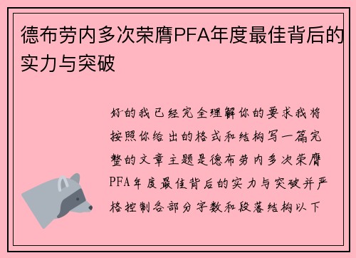 德布劳内多次荣膺PFA年度最佳背后的实力与突破 德布劳内多次荣膺PFA年度最佳背后的实力与突破