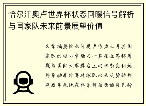 恰尔汗奥卢世界杯状态回暖信号解析与国家队未来前景展望价值