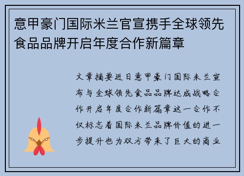 意甲豪门国际米兰官宣携手全球领先食品品牌开启年度合作新篇章 意甲豪门国际米兰官宣携手全球领先食品品牌开启年度合作新篇章