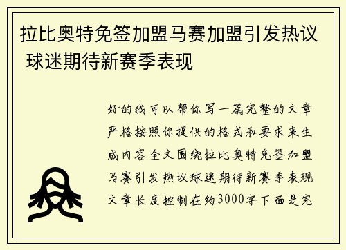 拉比奥特免签加盟马赛加盟引发热议 球迷期待新赛季表现
