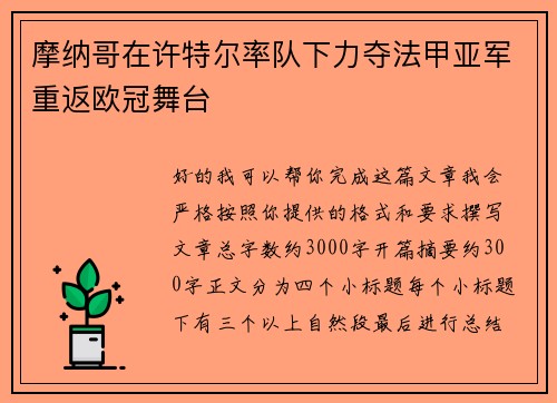 摩纳哥在许特尔率队下力夺法甲亚军重返欧冠舞台 摩纳哥在许特尔率队下力夺法甲亚军重返欧冠舞台