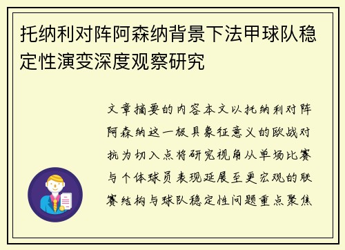 托纳利对阵阿森纳背景下法甲球队稳定性演变深度观察研究 托纳利对阵阿森纳背景下法甲球队稳定性演变深度观察研究