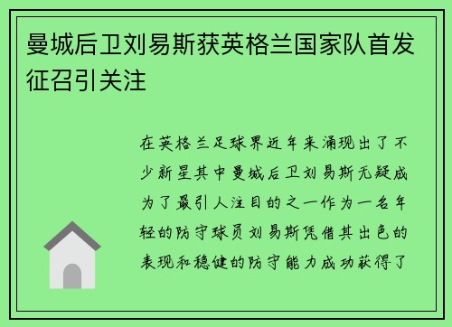 曼城后卫刘易斯获英格兰国家队首发征召引关注