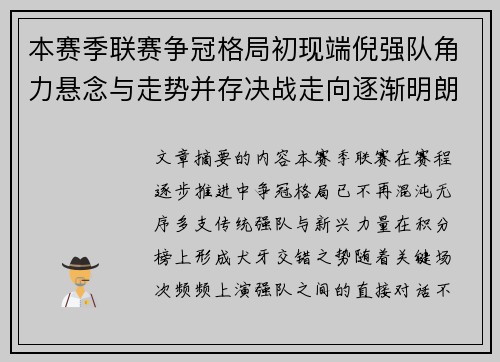本赛季联赛争冠格局初现端倪强队角力悬念与走势并存决战走向逐渐明朗 本赛季联赛争冠格局初现端倪强队角力悬念与走势并存决战走向逐渐明朗