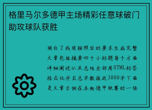 格里马尔多德甲主场精彩任意球破门助攻球队获胜
