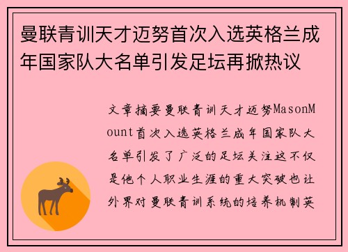 曼联青训天才迈努首次入选英格兰成年国家队大名单引发足坛再掀热议 曼联青训天才迈努首次入选英格兰成年国家队大名单引发足坛再掀热议