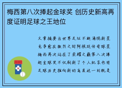 梅西第八次捧起金球奖 创历史新高再度证明足球之王地位