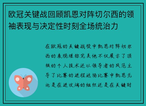 欧冠关键战回顾凯恩对阵切尔西的领袖表现与决定性时刻全场统治力 欧冠关键战回顾凯恩对阵切尔西的领袖表现与决定性时刻全场统治力