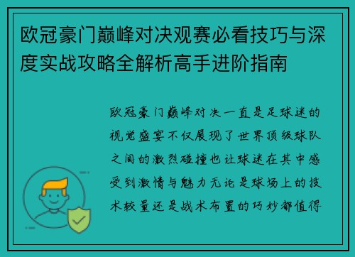 欧冠豪门巅峰对决观赛必看技巧与深度实战攻略全解析高手进阶指南 欧冠豪门巅峰对决观赛必看技巧与深度实战攻略全解析高手进阶指南
