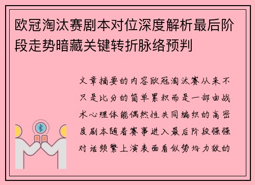欧冠淘汰赛剧本对位深度解析最后阶段走势暗藏关键转折脉络预判