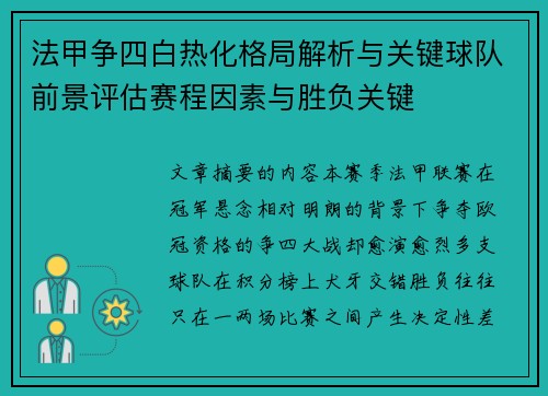 法甲争四白热化格局解析与关键球队前景评估赛程因素与胜负关键 法甲争四白热化格局解析与关键球队前景评估赛程因素与胜负关键