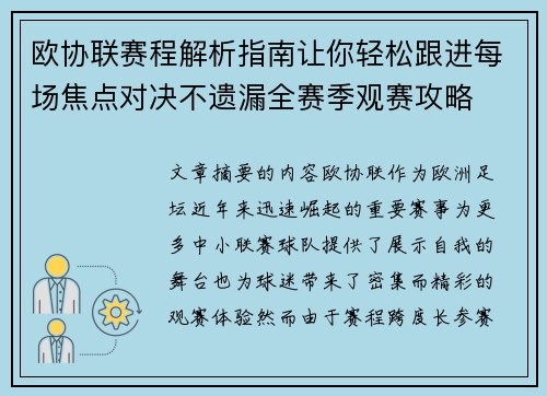 欧协联赛程解析指南让你轻松跟进每场焦点对决不遗漏全赛季观赛攻略