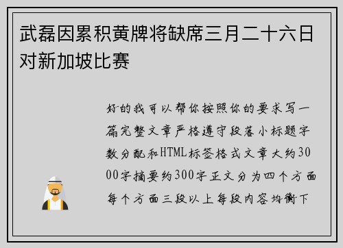 武磊因累积黄牌将缺席三月二十六日对新加坡比赛 武磊因累积黄牌将缺席三月二十六日对新加坡比赛