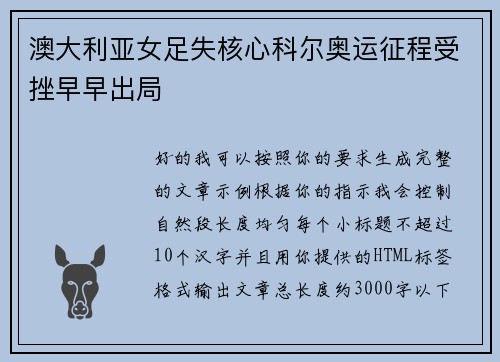 澳大利亚女足失核心科尔奥运征程受挫早早出局 澳大利亚女足失核心科尔奥运征程受挫早早出局