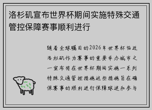 洛杉矶宣布世界杯期间实施特殊交通管控保障赛事顺利进行