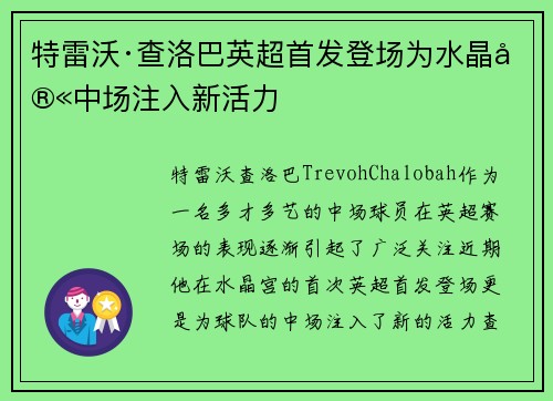 特雷沃·查洛巴英超首发登场为水晶宫中场注入新活力