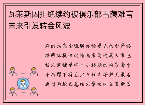 瓦莱斯因拒绝续约被俱乐部雪藏难言未来引发转会风波