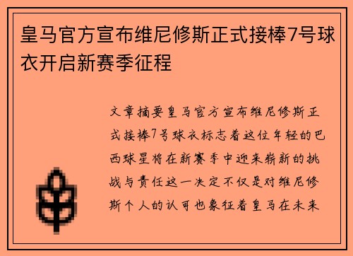 皇马官方宣布维尼修斯正式接棒7号球衣开启新赛季征程