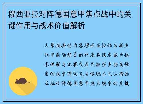 穆西亚拉对阵德国意甲焦点战中的关键作用与战术价值解析 穆西亚拉对阵德国意甲焦点战中的关键作用与战术价值解析