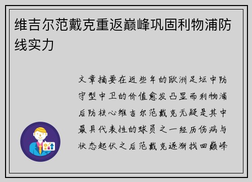 维吉尔范戴克重返巅峰巩固利物浦防线实力