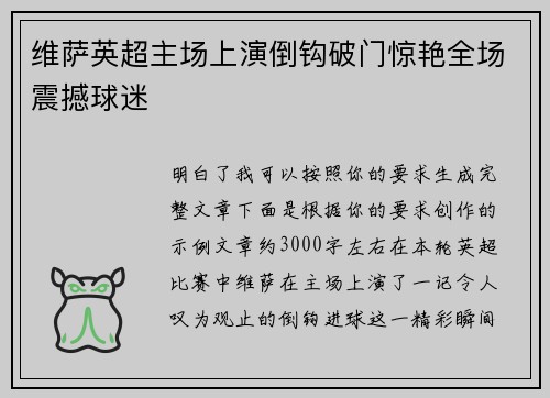 维萨英超主场上演倒钩破门惊艳全场震撼球迷