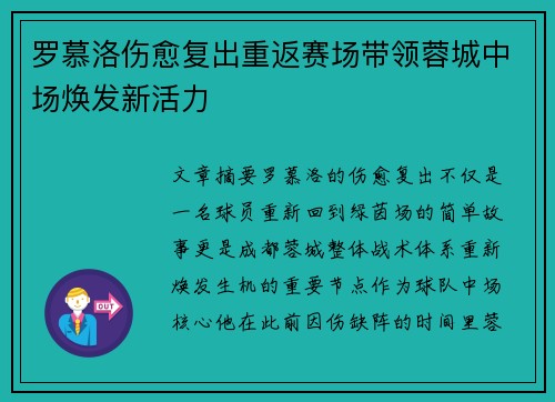 罗慕洛伤愈复出重返赛场带领蓉城中场焕发新活力 罗慕洛伤愈复出重返赛场带领蓉城中场焕发新活力