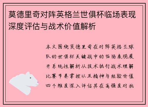 莫德里奇对阵英格兰世俱杯临场表现深度评估与战术价值解析 莫德里奇对阵英格兰世俱杯临场表现深度评估与战术价值解析