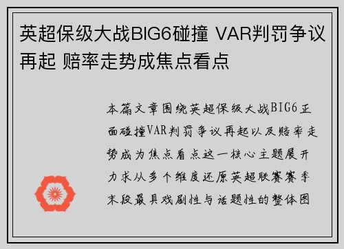 英超保级大战BIG6碰撞 VAR判罚争议再起 赔率走势成焦点看点