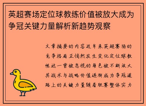 英超赛场定位球教练价值被放大成为争冠关键力量解析新趋势观察