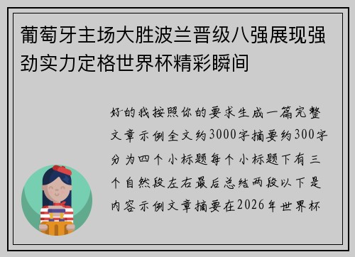 葡萄牙主场大胜波兰晋级八强展现强劲实力定格世界杯精彩瞬间 葡萄牙主场大胜波兰晋级八强展现强劲实力定格世界杯精彩瞬间