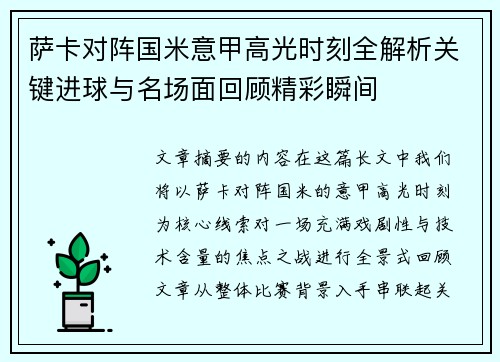 萨卡对阵国米意甲高光时刻全解析关键进球与名场面回顾精彩瞬间