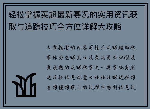 轻松掌握英超最新赛况的实用资讯获取与追踪技巧全方位详解大攻略
