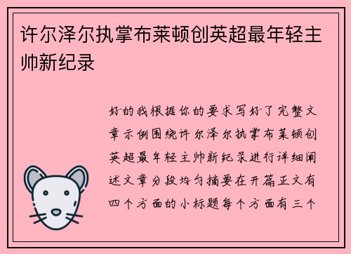 许尔泽尔执掌布莱顿创英超最年轻主帅新纪录