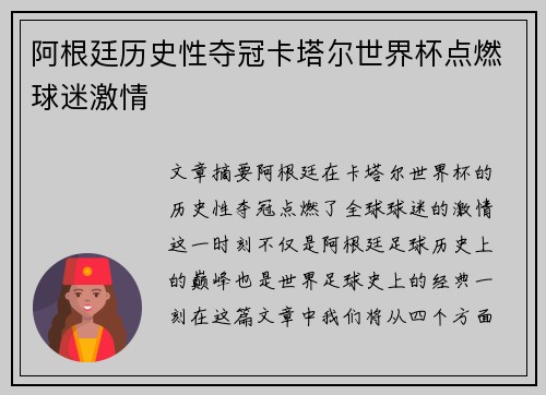 阿根廷历史性夺冠卡塔尔世界杯点燃球迷激情
