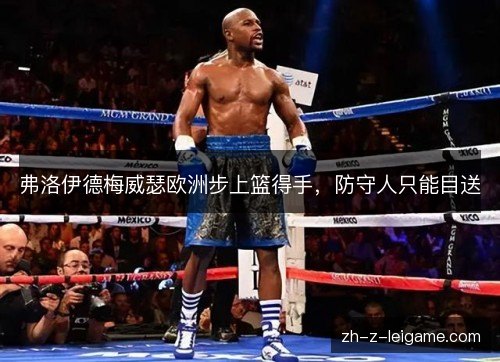 弗洛伊德梅威瑟欧洲步上篮得手，防守人只能目送