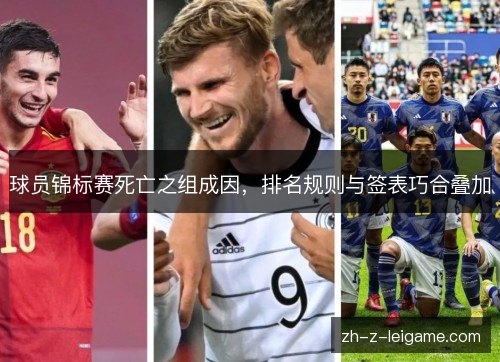 球员锦标赛死亡之组成因，排名规则与签表巧合叠加