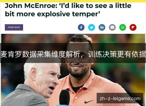 麦肯罗数据采集维度解析，训练决策更有依据