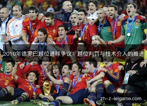 2010年德罗巴越位进球争议：越位判罚与技术介入的推进
